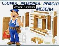 Сборка разборка мебели