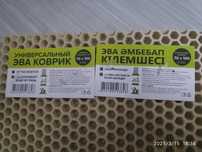 Коврик ЭВА универсальный продаётся!