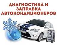 Запрвка автокондера