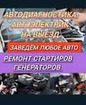 Автоэлектрик 24/7 на выезд Ремонт генератор стартер