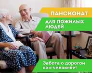 Пансионат для пожилых людей Забота Талгар/ частный дом