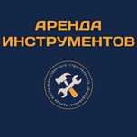 Аренда инструментов