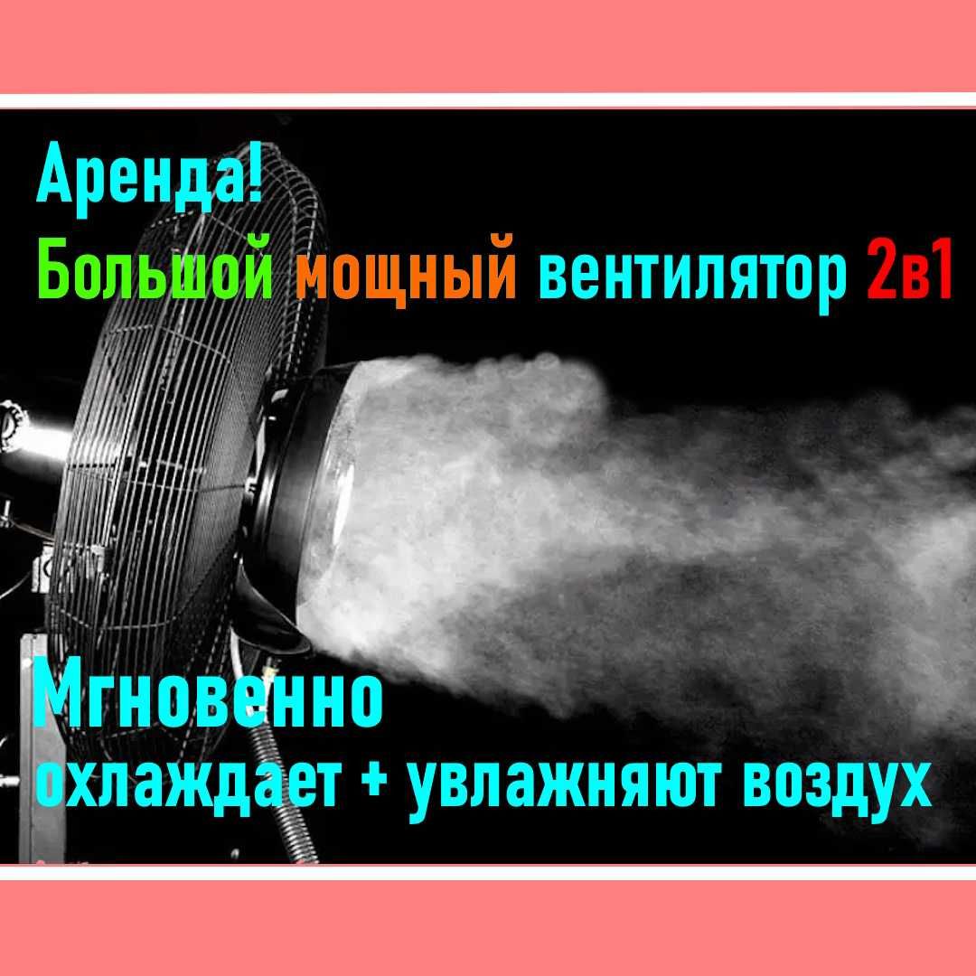 Прокат! Мощные вентиляторы 2в1. Увлажняют + охлаждают, создают комфорт