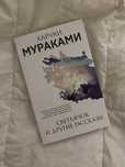 Книга харуки мураками «светлячок и другие рассказы»