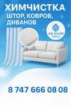 Стирка ковров, химчистка штор, диван