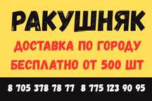 РАКУШНЯК !!! БЕСПЛАТНАЯ доставка по городу !!