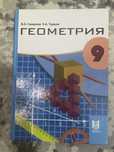 Учебник геометрии за 9 класс
