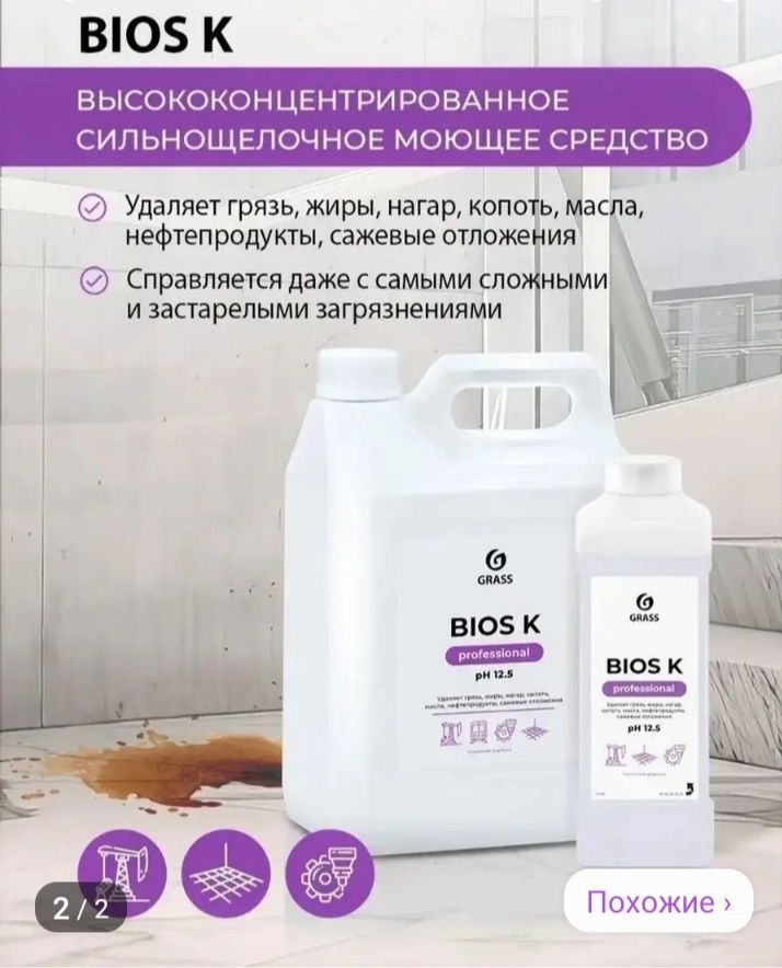 Bios-сильнощелочное моющие средство