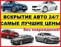 Вскрытие , ремонт авто замков, открыть машину, ремонт замка зажигания