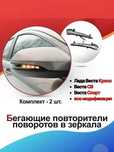 Бегающие повторители поворота в зеркало Лада Веста