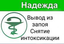 Вывод из запоя. Снятие интоксикации. Инъекции. Капельницы.