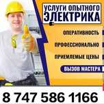 Электрик Алматы.  .