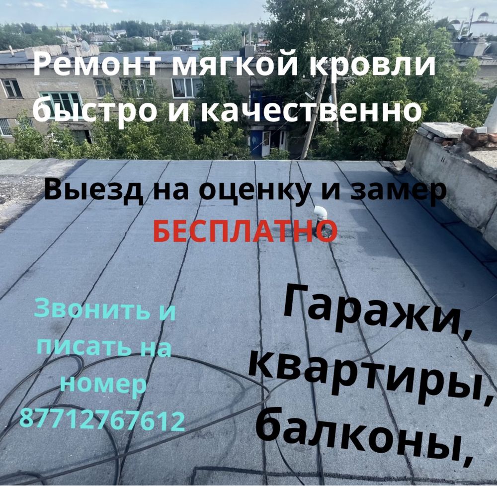 Ремонт мягкой кровли