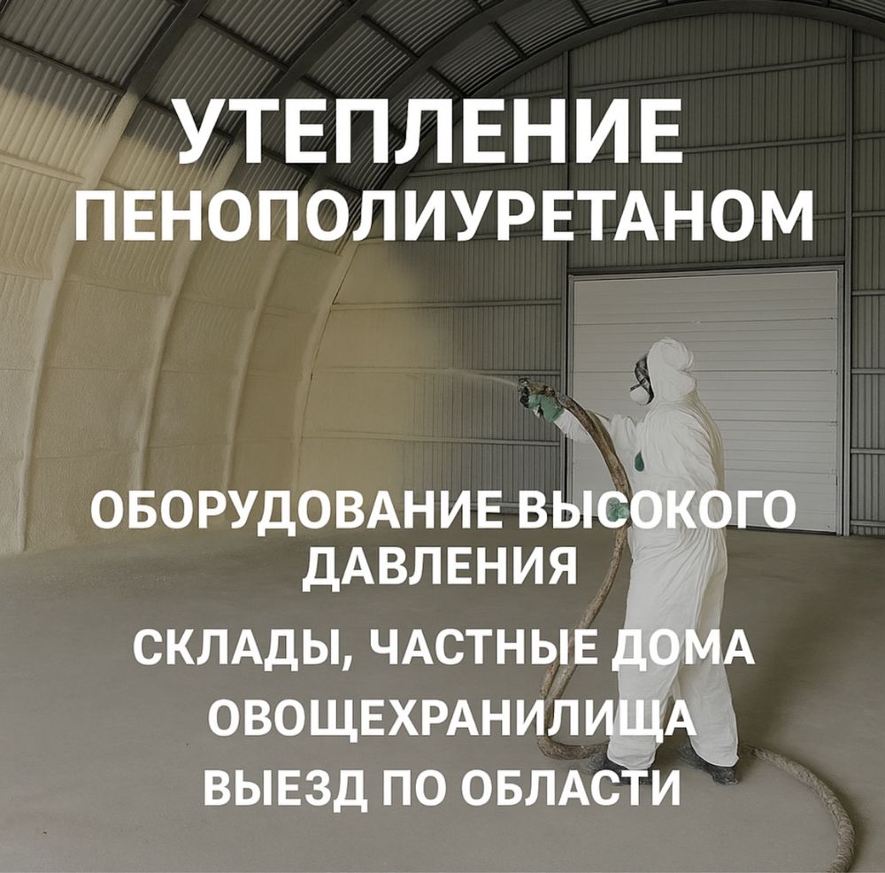 Утепление пенополиуретаном склады частные дома овощехранилища.