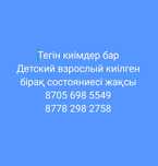 Тегін киімдер бар. Детский взрослый.