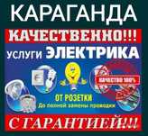 Караганда. Электрик Алексей.. Все виды работ. Стаж 15 лет