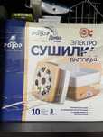 Электро сушилка бытовая
