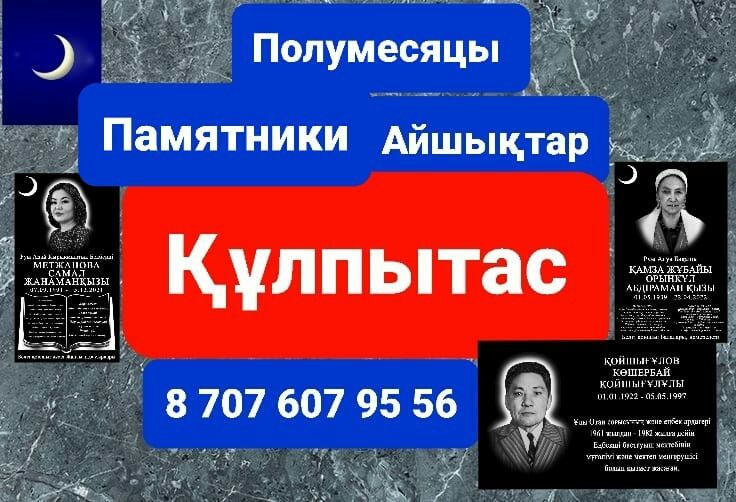 Кулпытас, Памятники в Актобе, айшык, полумесяцы, гранит, кулыптас Құлп