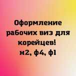 Оформление виз в Корею