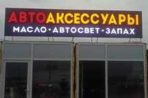 Наружная реклама Алматы. Световые объемные. буквы. Вывеска. Лайтбокс