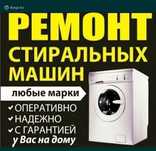 Ремонт стиральных машин. На ДОМУ Установка стиральных машин