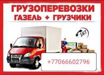 Газель  Грузоперевозки