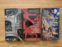 3 книги Борхеса, Серия Азбука Premium