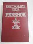 ОТДАМ ДАРОМ книгу "Ребёнок, и уход за ним", Бенджамин Спок, бестселлер