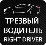 Трезвый Водитель