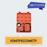 Компрессометр аренда 1500 тг сутки
