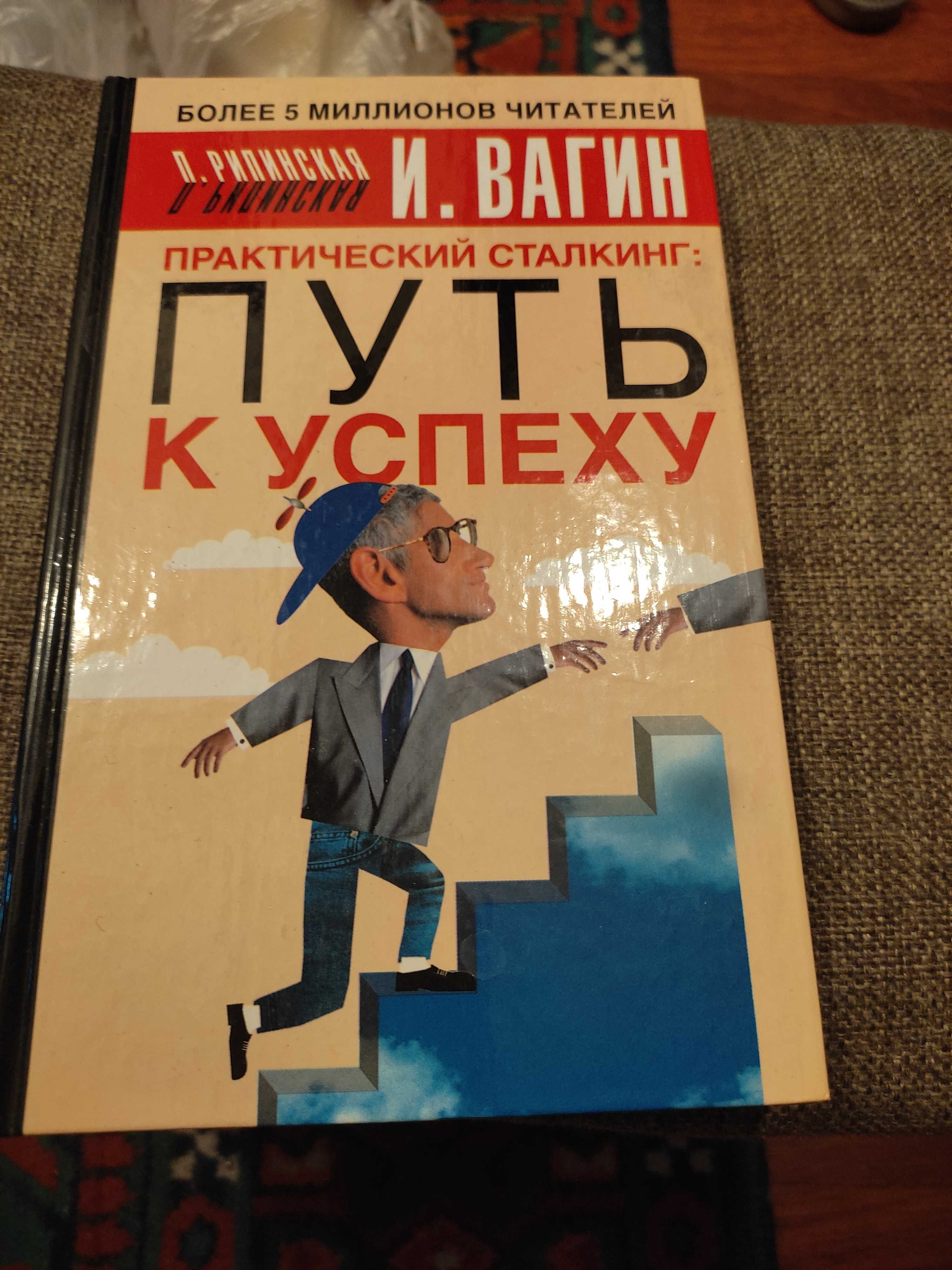И. Вагин Практический сталкинг Путь к успеху