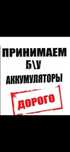 Принимаем старые б/у негодные аккумуляторы! Самовывоз!