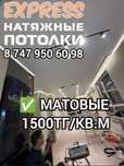 1500тг Акция Натяжные потолки! Натяжной потолок, натежной патолок
