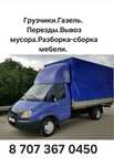 Грузчик,Газель 4.2метра