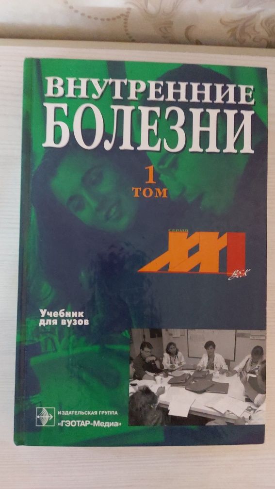 Продам книги " Внутренние болезни 2-х томник ".