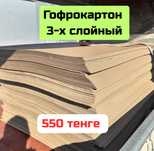 Картонные листы, ГОФРОКАРТОН ОПТОМ, коробка, картон
