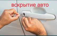 Медвежатник, Вскрытие авто,  открыть машину, взлом авто, 24/7
