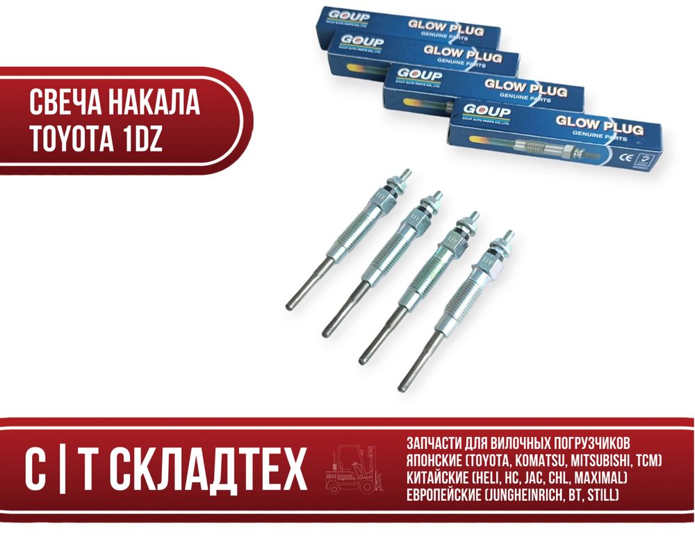 Свеча накала TOYOTA 1DZ свечи накала тойота 1дз