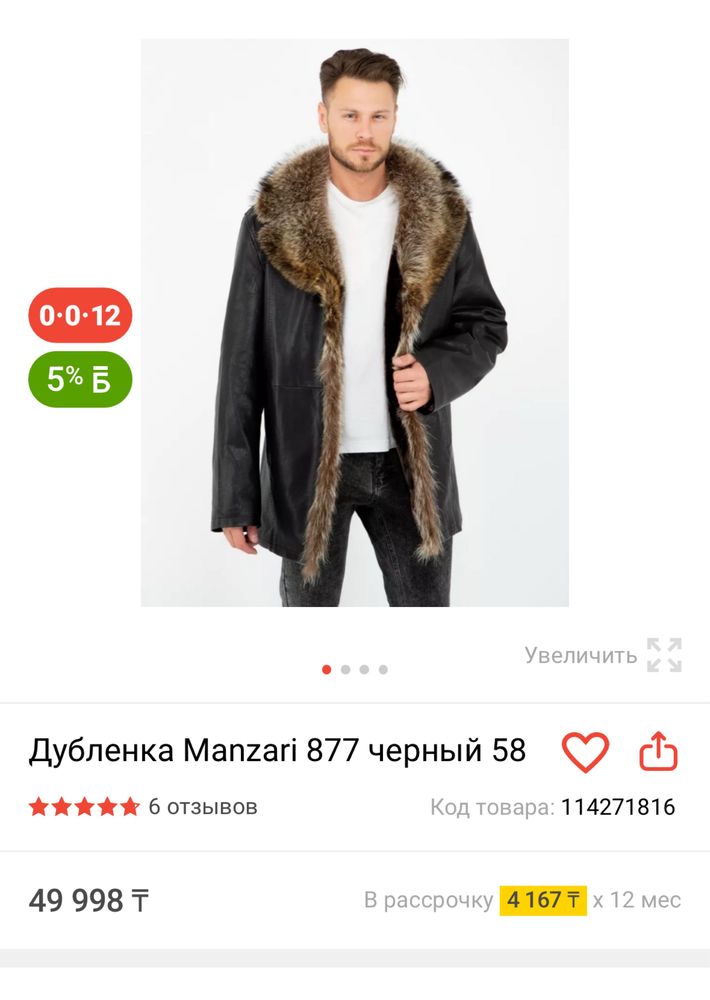 Дубленка Manzari