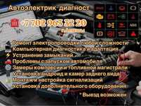 Автоэлектрик + выезд возможен