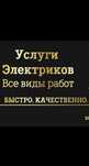 Услуги электрика круглосуточно