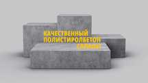 Полистиролбетон блоктары Master Block Алматыдан. 500х300х200 мм 1100тг