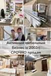 Надежный мебельный бизнес, активная прибыль СРОЧНО