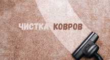 Химчистка, чистка, мойка, стирка ковров
