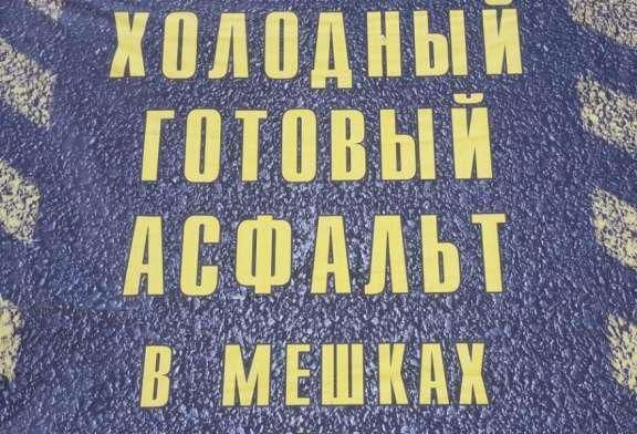 Холодный асфальт в мешках. Заделать ямы на дорогах