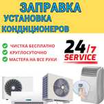 Заправка кондиционера ремонт чистка дозаправка Установка продажа акция