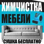 Химчистка мебели, сушка бесплатно!