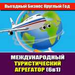 Продажа готового бизнеса. Туристический Агрегатор. (6в1).