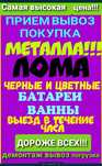 Приём металла черный метал кабылдаймыз жаксы багада жогары багада