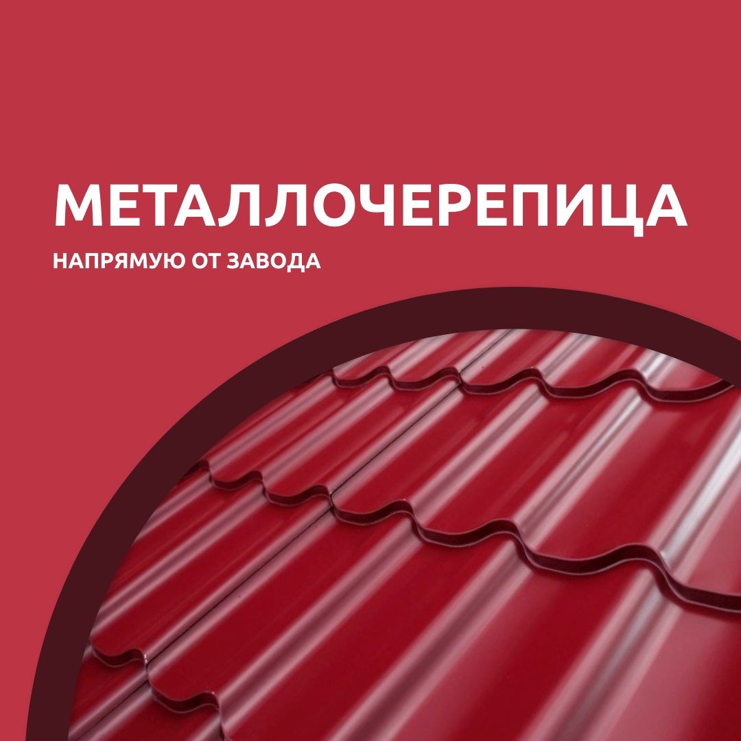 Металлочерепица Алматы Лучшие цены
